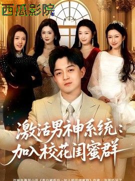 激活男神系统：加入校花闺蜜群