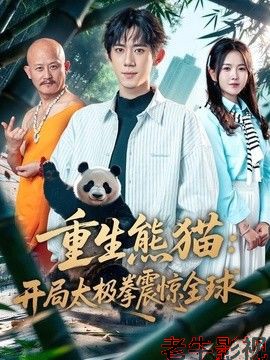 重生熊猫：开局太极拳震惊全球