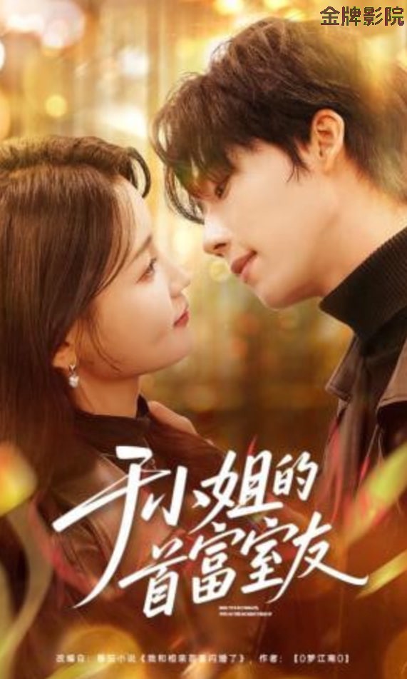 于小姐的首富室友