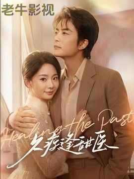 久疾逢甜医