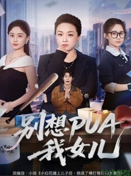 别想 PUA 我女儿